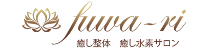 癒し整体 癒し水素サロン fuwa-ri